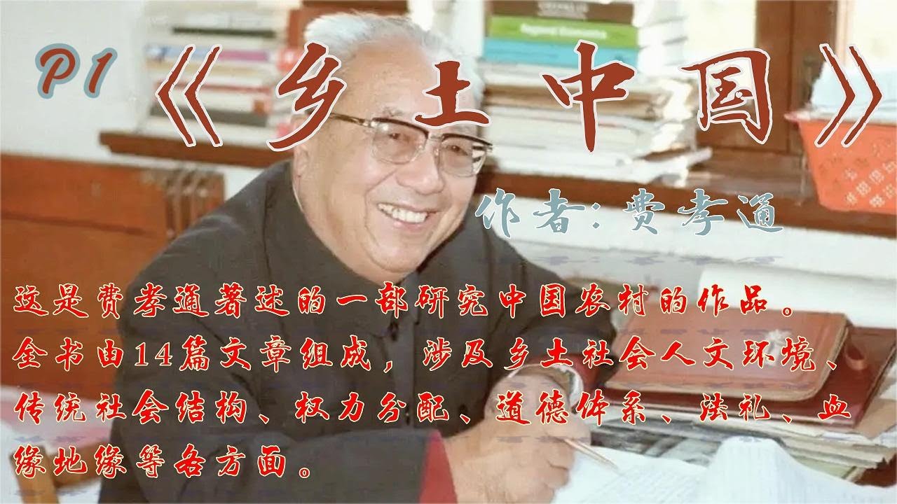 有声小说：乡土中国P1 这是当代社会学家费孝通创作的社会学著作，首次