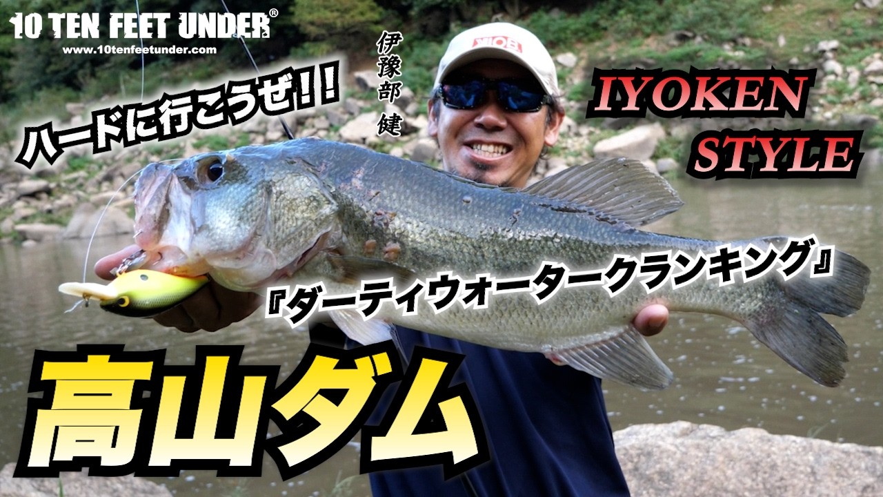 【高山ダム】激濁り!?ハードに行こうぜ!!10FTUプロトクランクで決めたイヨケン！#イヨケン #伊豫部健  #陸っぱり #高山ダム #バス釣り #bassfishing #10ftu #crank
