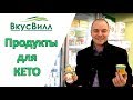 Продукты для Кето Диеты в магазине Вкусвилл. Кето продукты.