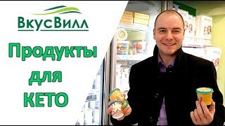 Продукты для Кето Диеты в магазине Вкусвилл. Кето продукты.