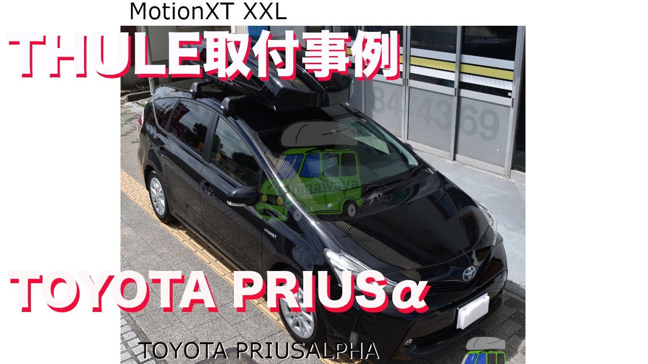 ルーフボックス取り付け事例THULE MotionXT XXLをTOYOTA Priusα：有限