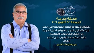 حديث القاهرة| مع ابراهيم عيسي الحلقة الكاملة 22 أكتوبر 2021