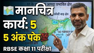 🗺️ Class 11 Geography India Map Work | सिर्फ 10 प्रश्नों में 5 अंक पक्के 💯 | RBSE Exam 2026