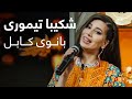 آهنگ زیبای بانوی کابل از شکیبا تیموری در بامداد خوش Shekiba Teimori Sings On Bamdade Khosh 