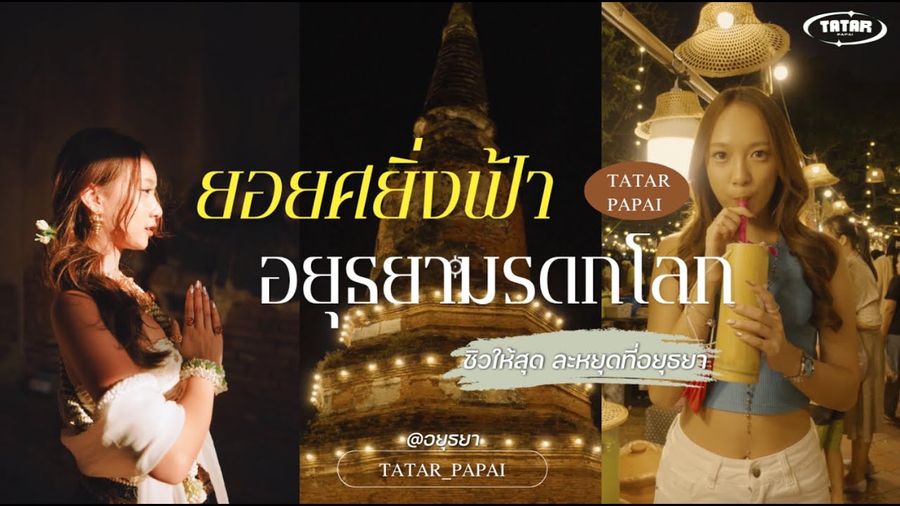 ยอยศยิ่งฟ้า อยุธยามรดกโลก✨ ชิวให้สุด ละหยุดที่อยุธยา🙈