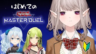 【遊戯王マスターデュエル】初めての対人戦！初期デッキ縛り！【にじさんじ/える】