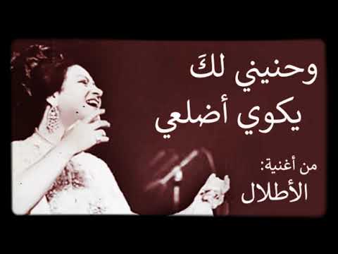 أم كلثوم مقطع رائع من أغنية الاطلال وحنيني لك يكوي أضلعي