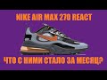 ОБЗОР Nike AIR MAX 270 REACT / ЧТО СТАЛО ПОСЛЕ МЕСЯЦА ИСПОЛЬЗОВАНИЯ?