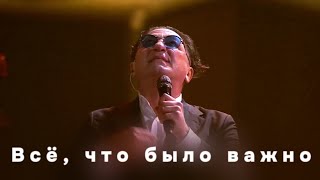 Григорий Лепс - Всё, что было важно (Live, 2024)