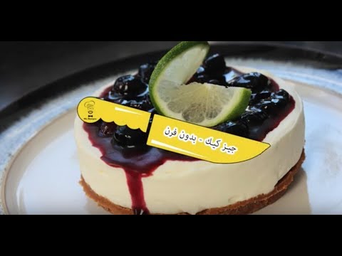    جيز كيك بدون فرن بدون بيض بدون جلاتين