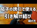 【引き解け結びの結び方】 茄子の誘引で使える！緩めると紐の長さを調節できる！【髭サン農家】