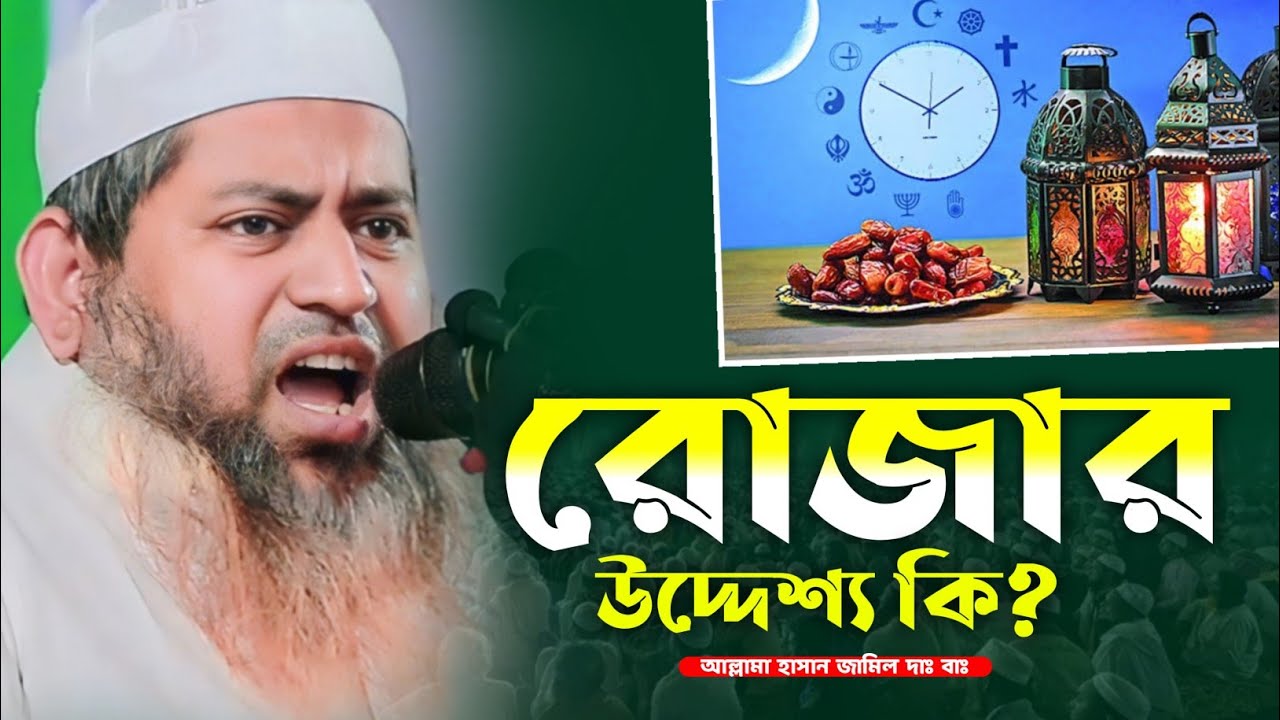 রোজার উদ্দেশ্য কি? Maulana Hasan Jamil New Waz 2024 | মাওলানা হাসান জামিল নতুন ওয়াজ | New Waz 2024