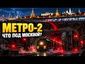 МЕТРО 2 СУЩЕСТВУЕТ Вся правда о секретной подземной им
