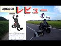 【Amazon】1,700円の自転車用スマホホルダーをバイクに付けて1年使った感想【バイク用品レビュー】