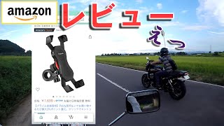 【Amazon】1,700円の自転車用スマホホルダーをバイクに付けて1年使った感想【バイク用品レビュー】