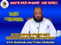 10 ልብን ማስተካከል  By Dai Sadiq Mohammed ( Ustaz Abu Heydar )