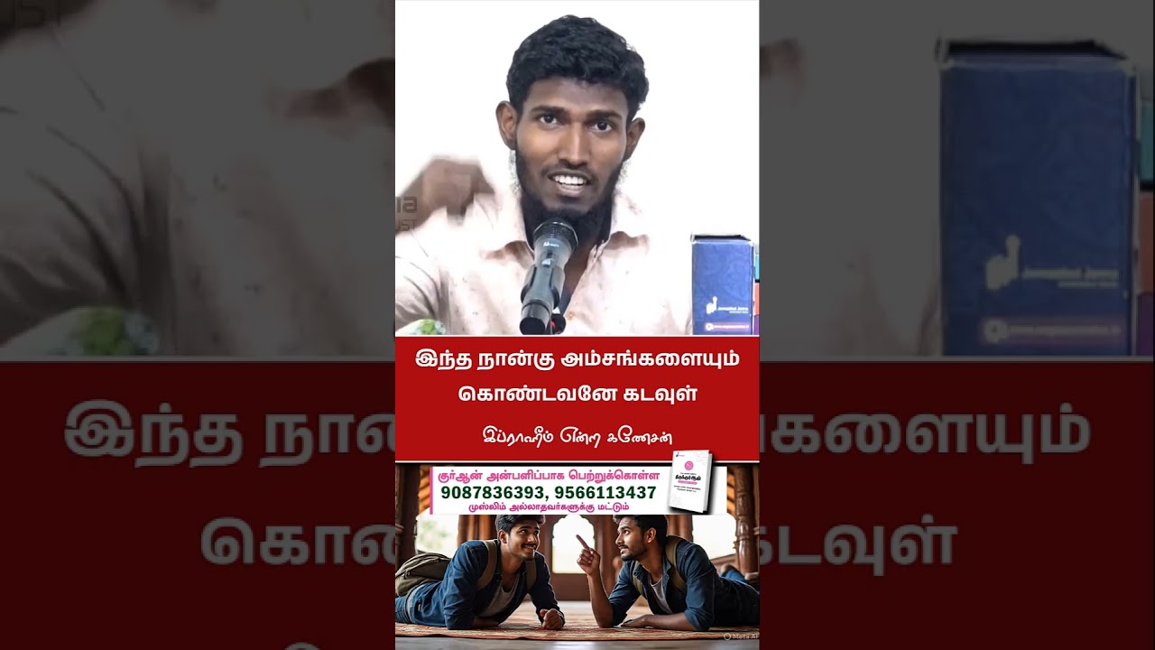 இந்த நான்கு அம்சங்களையும் கொண்டவனே கடவுள்  ┇இப்ராஹீம் என்ற கணேசன்┇Way to Paradise┇#shorts
