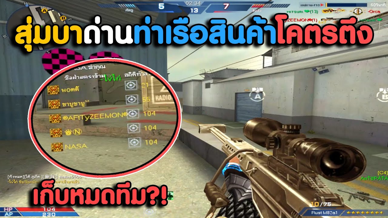 สุ่มบาด่านท่าเรือสินค้าอย่างกับโปรมอง เก็บหมดทีม ! | XSHOT