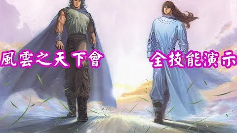 1080p 60fps 【風雲之天下會】风云之天下会 全技能演示 - DayDayNews