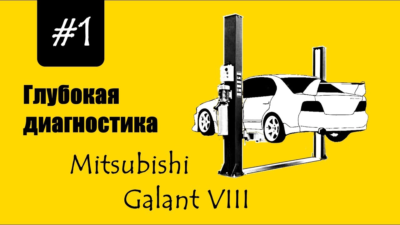 Диагностика mitsubishi galant 8
