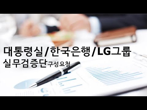 [K-머니 세계화폐] 대통령실/한국은행/<strong>LG그룹</strong> 실무검증단 구성요청