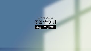 김해중앙교회_2024년05월12일_주일1부예배