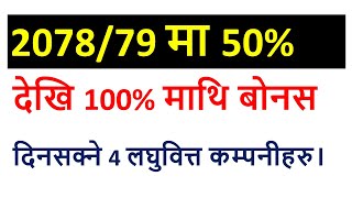 2078/79 मा 50% देखि 100% माथि बोनस दिनसक्ने 4 लघुवित्त कम्पनीहरु। Entrepreneur Nepal । Microfinance
