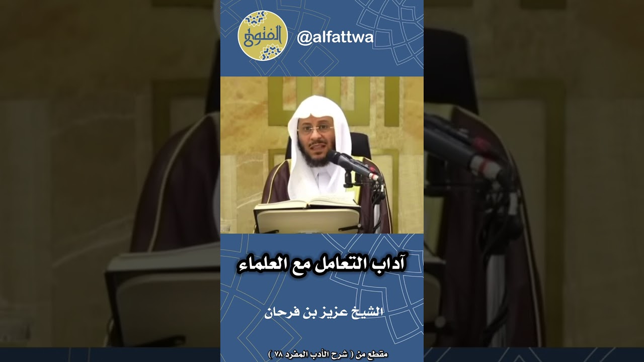آداب التعامل مع العلماء | الشيخ عزيز بن فرحان