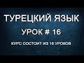 Турецкий Язык Для Начинающих: Дни Недели и Месяцы | Урок #16