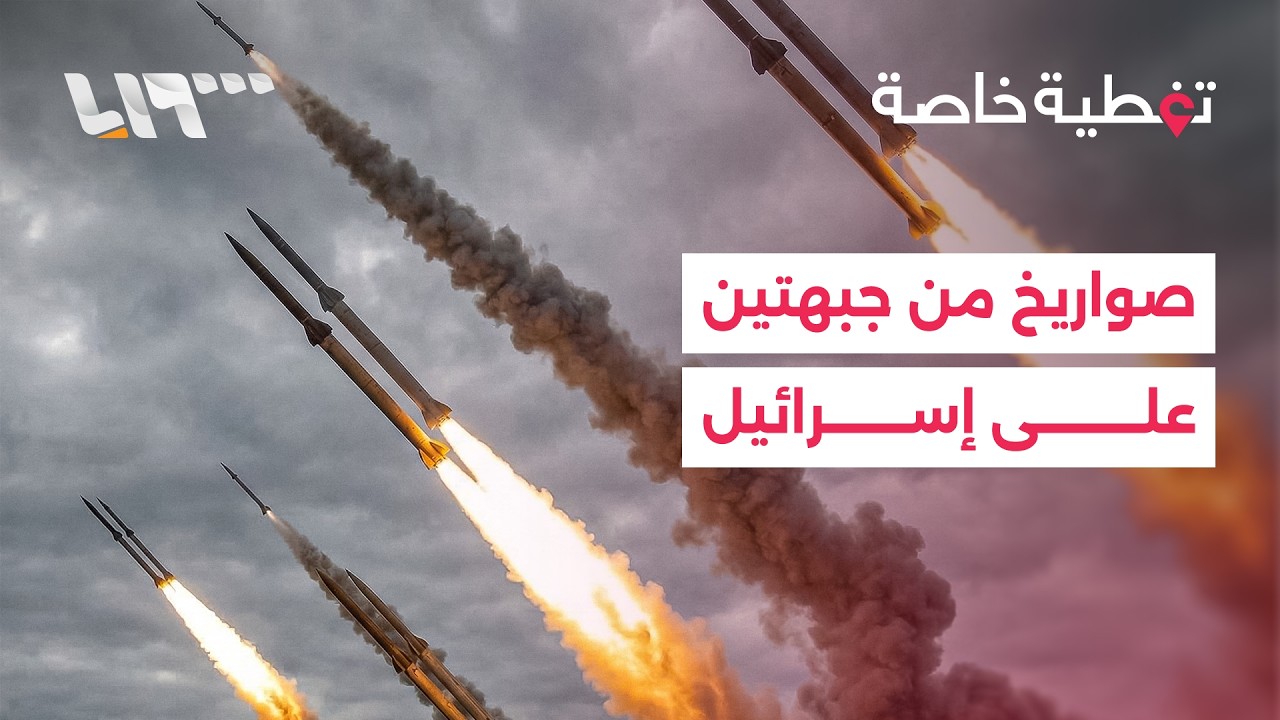 هجوم مزدوج شنّته إيران وحزب الله على إسرائيل