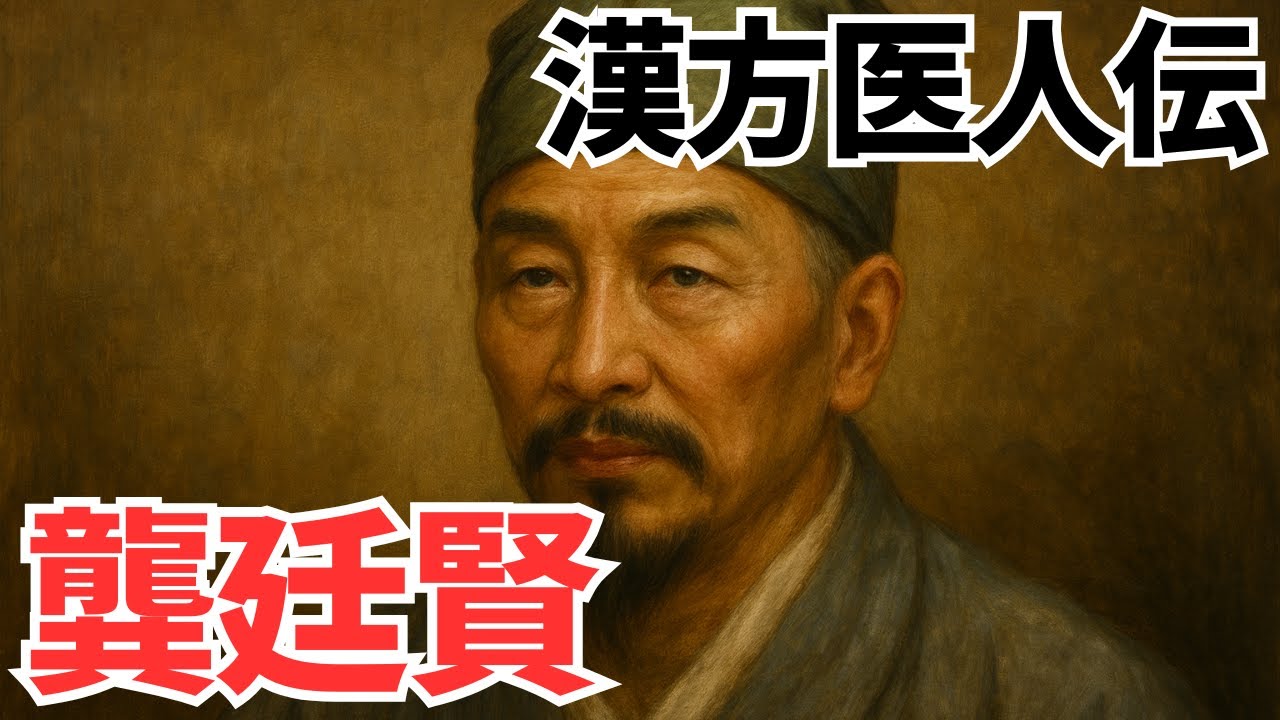 漢方偉人伝 龔廷賢（きょうていけん） | オンライン漢方相談・漢方薬の