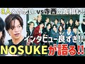 【タイプロ】NOSUKE先生が語る！8人への思いや『vs寺西』の真相も！【STAGEnavi】