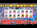 【イナイレV】HERO集めの最強周回場所!3時間周回したらHERO大量ドロップしたwwww【イナズマイレブン英雄たちのヴィクトリーロード】