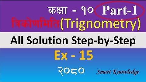 Trignometry| Class 10|त्रिकोणमिति |Ex-15 |Class-10 math Trignometry |Trignometry Solution Class-10|