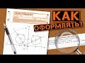 КАК ОФОРМЛЯТЬ ЗАДАЧИ II ЧАСТИ ЕГЭ ПО МАТЕМАТИКЕ?