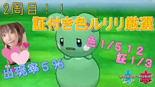 ポケモン剣盾 顔出し2周目1410 一発で証出せなかった W 証付き色ルリリ厳選 女性実況 ソードシールド も き ゅチャンネル