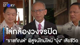 "ราชทัณฑ์" ไล่กล้องวงจรปิด พิสูจน์ไทม์ไลน์ "บุ้ง" เสียชีวิต | เนชั่นทั่วไทย | NationTV22