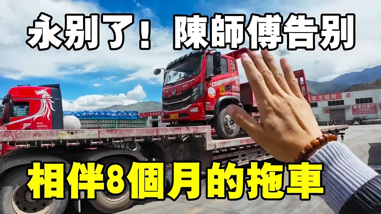 當初沒考慮周全馬力買小了！相伴 8 個月的車終須告別，換大馬力新拖車這波算及時【陳師傅開挖機】