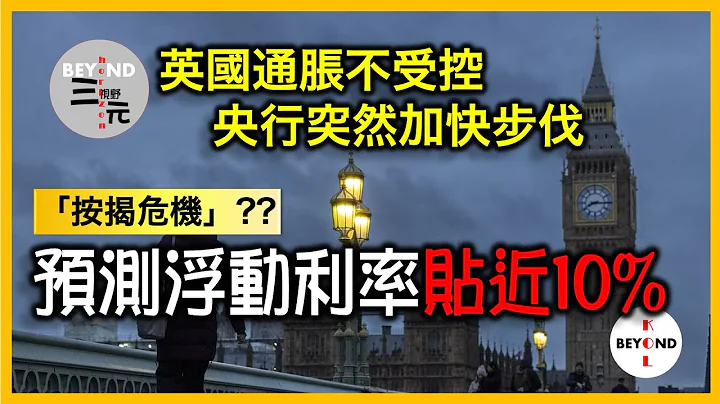 英国“按揭危机”通胀不受控，央行突然加快步伐，预测按揭利率贴近10%，加密货币市场华尔街大鳄分一杯羹《三元视野 2023.06.23》 - 天天要闻