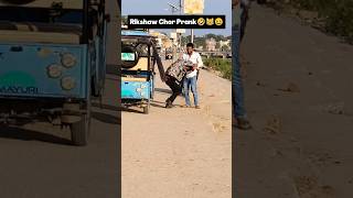Rikshaw Chor Prank🤣😆😂 || #shorts #01_lucky #funny #pranks #ytshorts