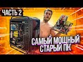 САМЫЙ МОЩНЫЙ КОМП!!! 😎😍 💪СЮРПРИЗ ПРИ РАЗБОРЕ!)) часть 2