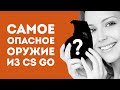 САМОЕ РАЗРУШИТЕЛЬНОЕ ОРУЖИЕ ИЗ КС В РЕАЛЬНОЙ ЖИЗНИ