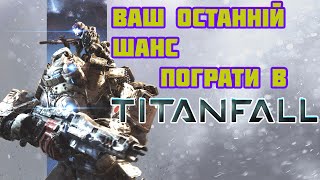 XBOX дає вам ОСТАННІЙ ШАНС пограти в TITANFALL 1