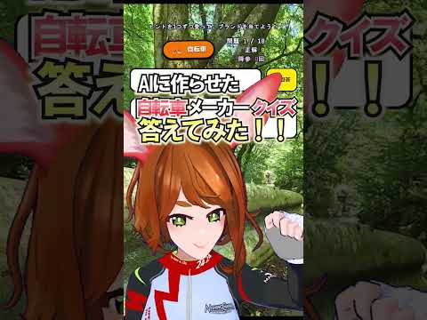 【自転車メーカー特定チャレンジ】まさかの生き物…？Vtuber、クイズに答える　#豆知識　#ロードバイク　#自転車