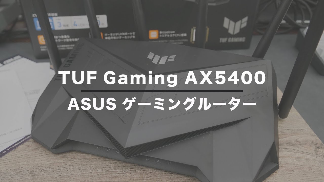 【Wi-Fiルーター】v6プラスにも対応で全部入り！ASUSのゲーミングルーターTUF Gaming AX5400