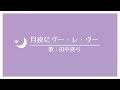 月夜にヴー・レ・ヴー 田中真弓