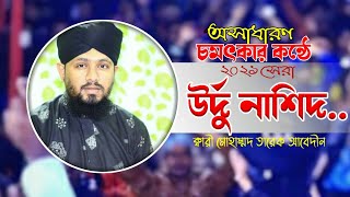 উর্দু নাশিদ। ক্বারী শায়ের মোহাম্মদ তারেক আবেদীন। Tanvir Sunni Media