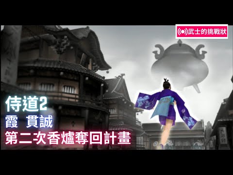 PS2] 侍道2 《A Way of the Samurai 2》 - YouTube