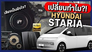 อัพระบบเสียง HYUNDAI STARIA ในงบ 1XX,XXX บาท! เสียงเป็นยังไง?