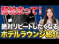 【マリオットボンヴォイ】この特典使わないともったいない！プラチナ会員に絶対おすすめの豪華ラウンジ11選を紹介します！【アメックスカード ウェスティン東京 横浜 MBA】